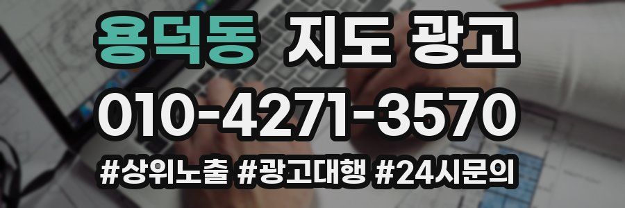 용덕동 지도 광고