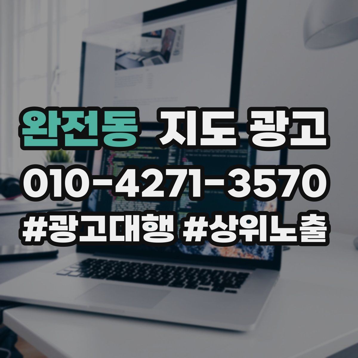 완전동 지도 광고 영업시간 표기 실수로 생기는 손해 정리