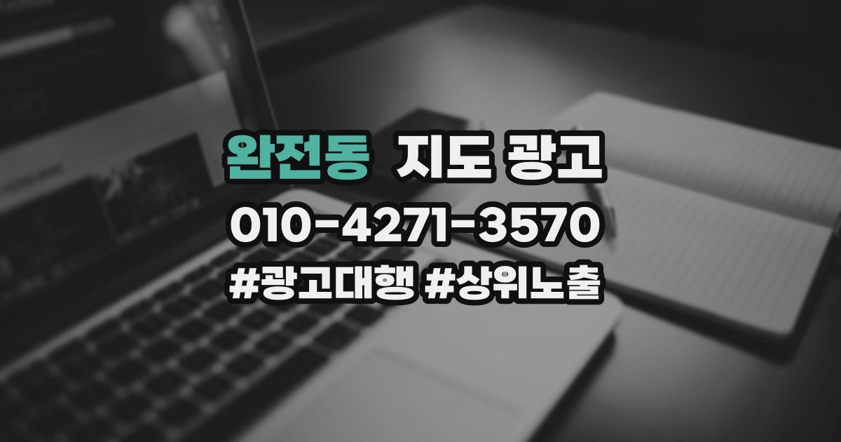 완전동 지도 광고