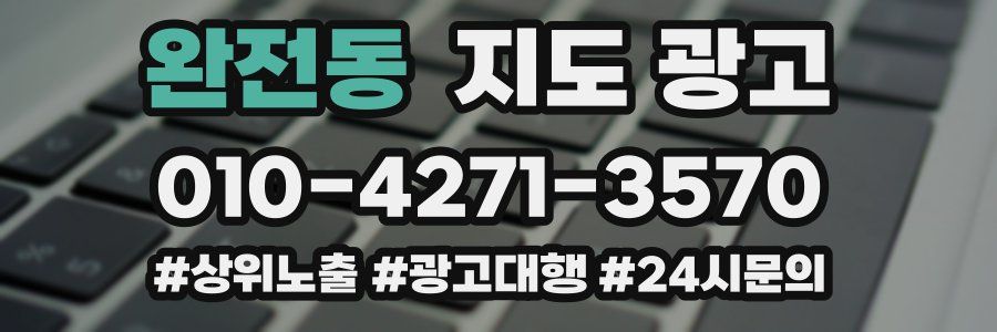 완전동 지도 광고
