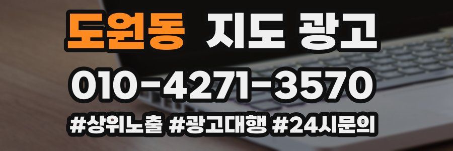 도원동 지도 광고