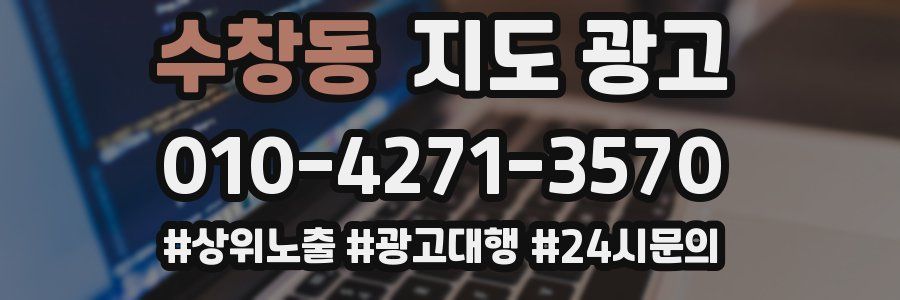 수창동 지도 광고