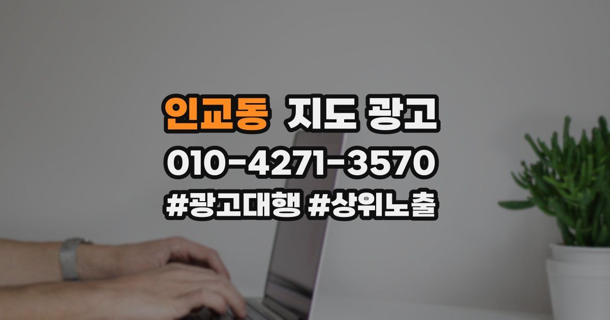 인교동 지도 광고