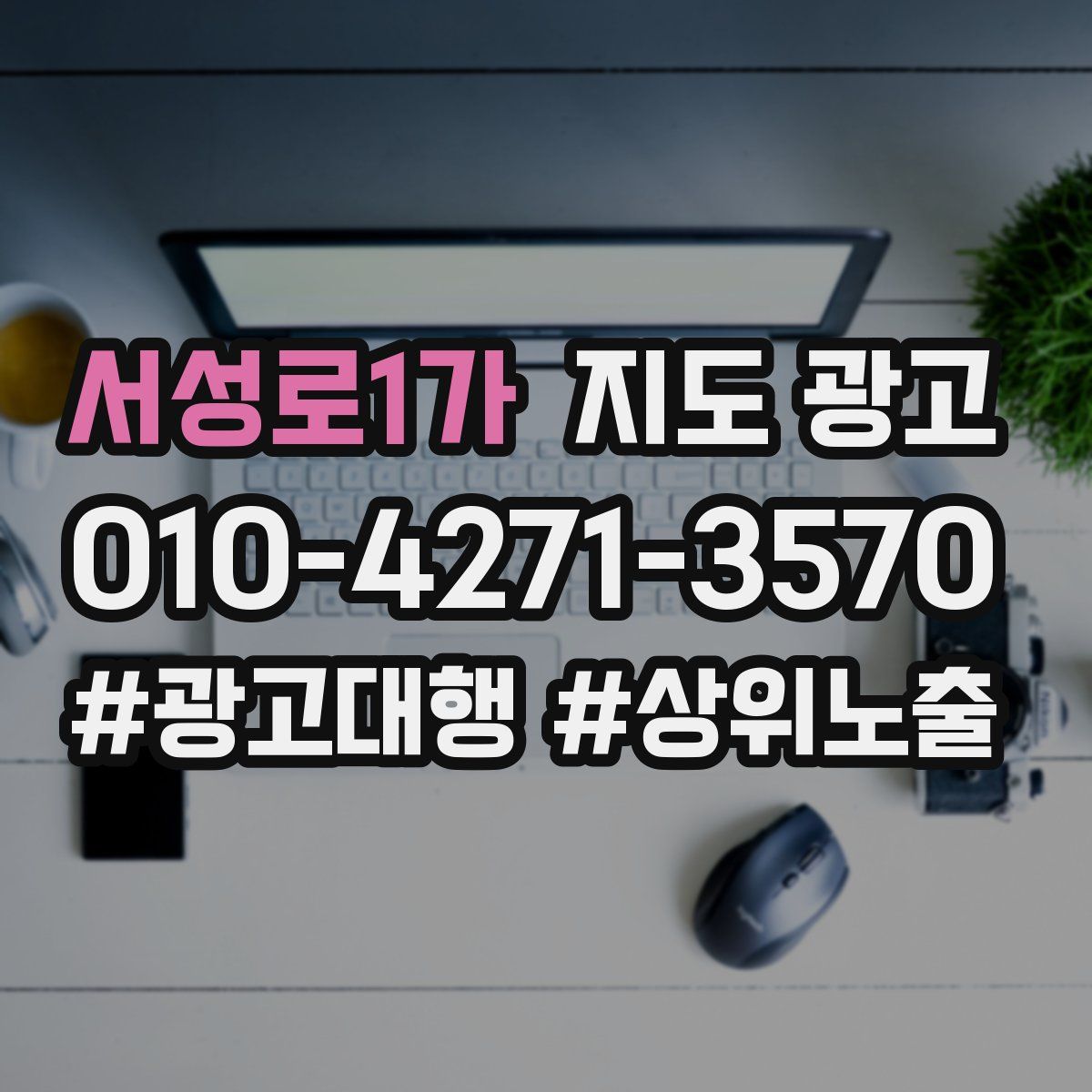 서성로1가 지도 광고