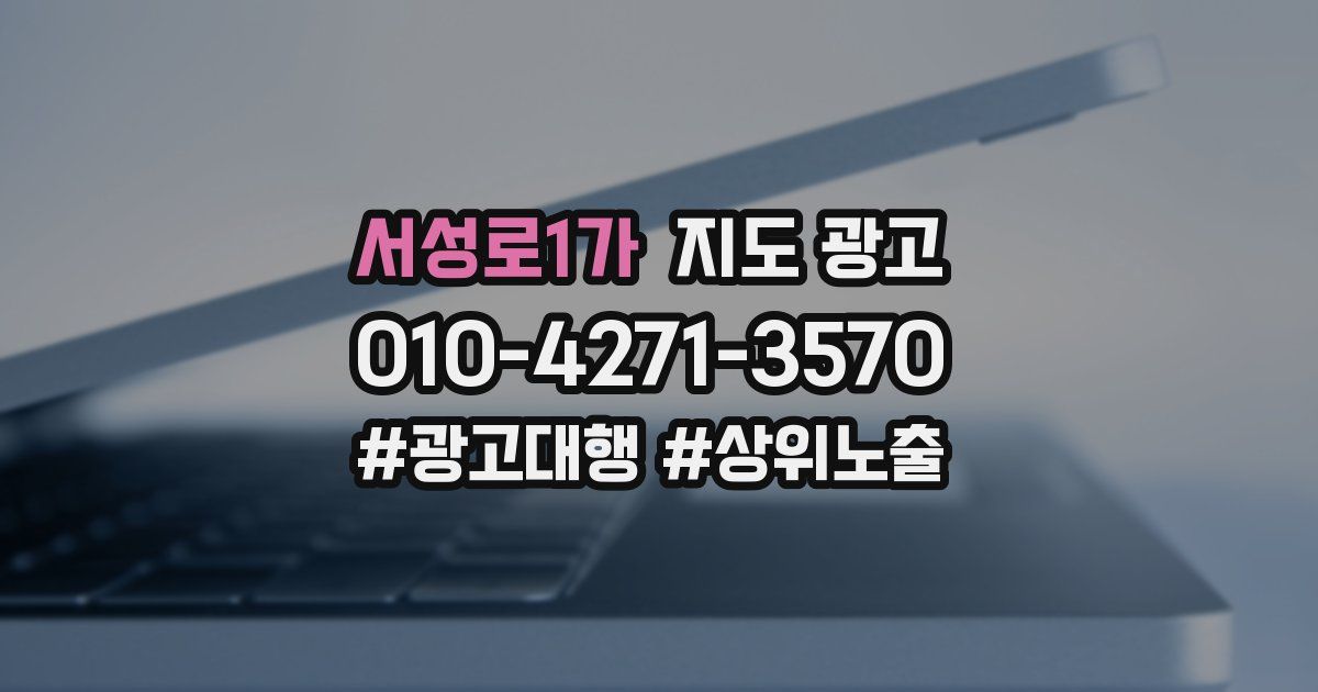 서성로1가 지도 광고