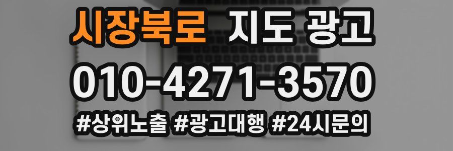 시장북로 지도 광고
