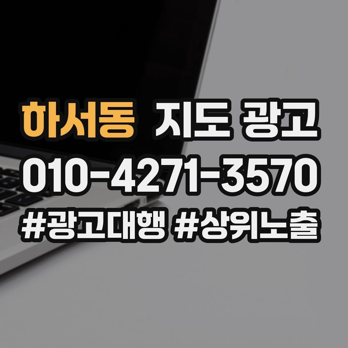 하서동 지도 광고 촬영 없이도 개선 가능한 정보형 요소