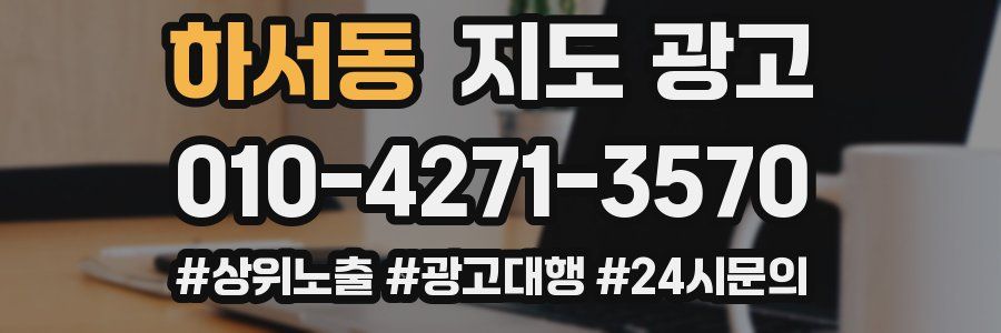 하서동 지도 광고
