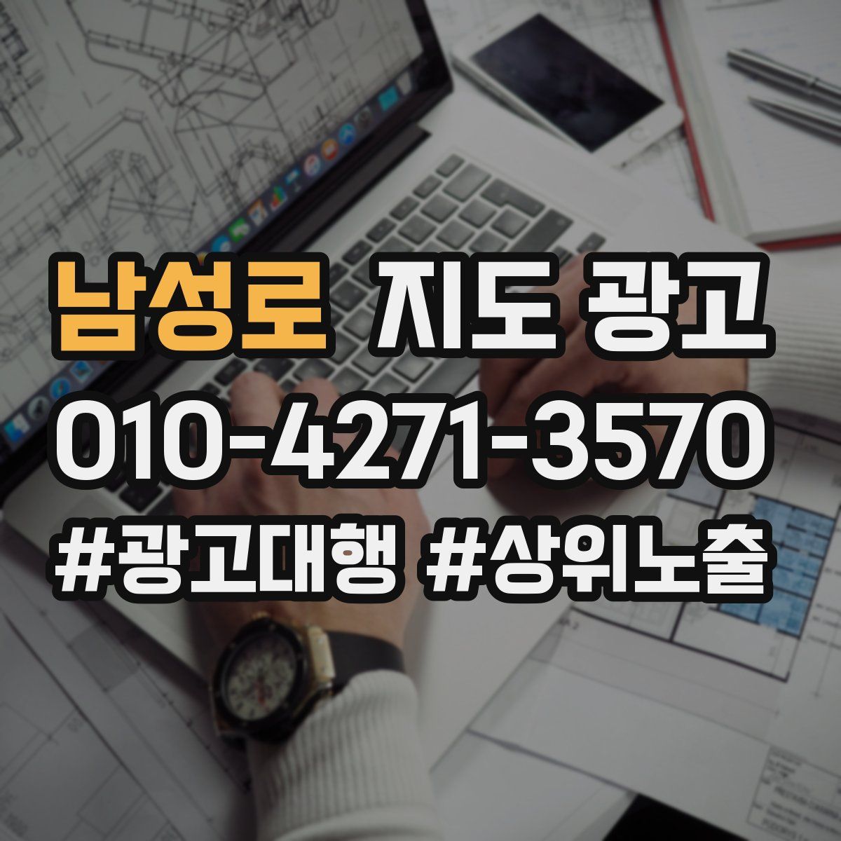 남성로 지도 광고