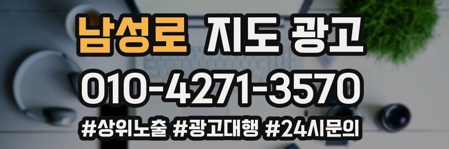 남성로 지도 광고