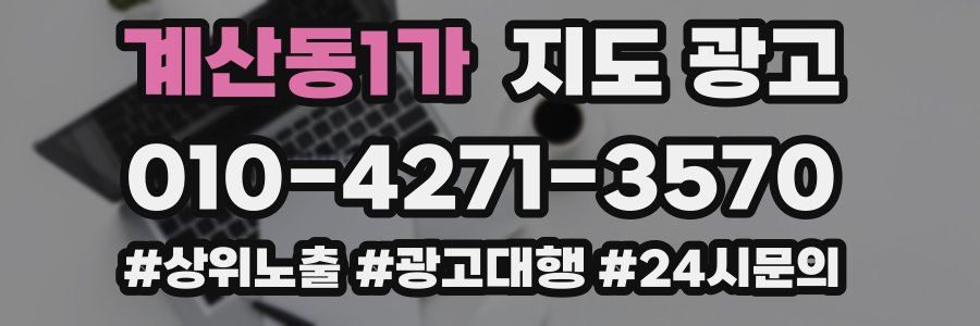 계산동1가 지도 광고