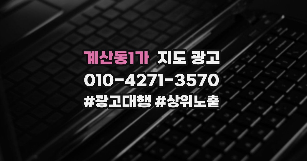 계산동1가 지도 광고