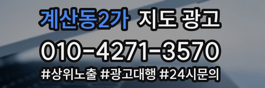 계산동2가 지도 광고