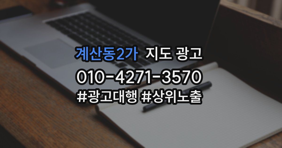 계산동2가 지도 광고