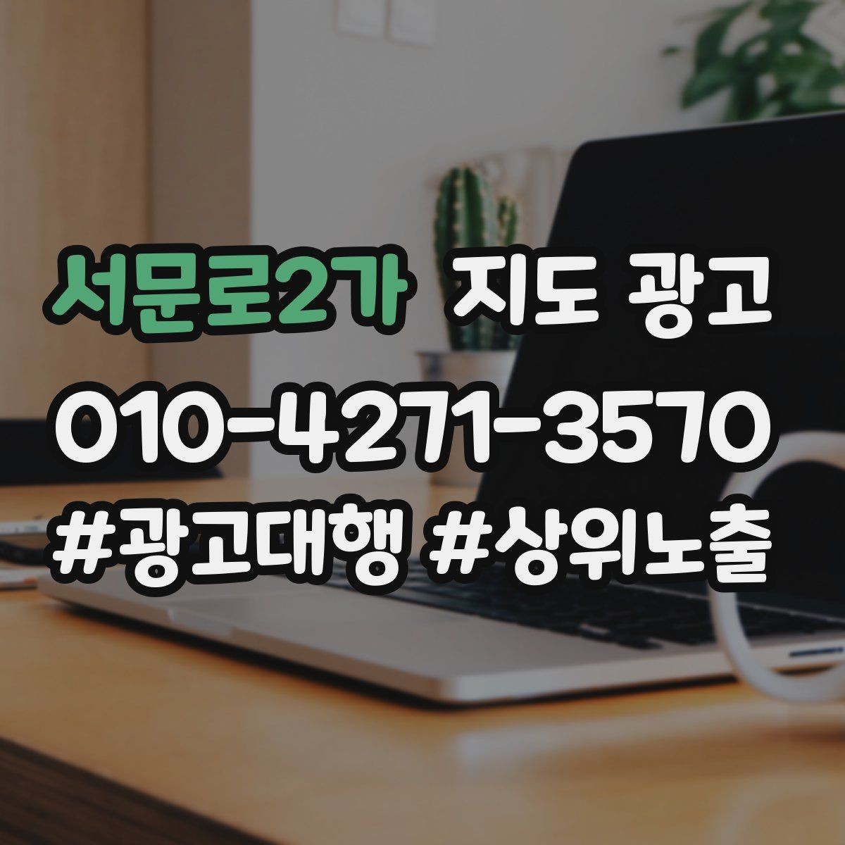 서문로2가 지도 광고 소개글 첫 문장부터 바꾸는 방법