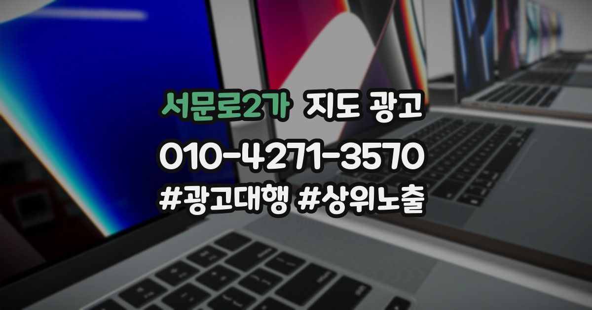 서문로2가 지도 광고