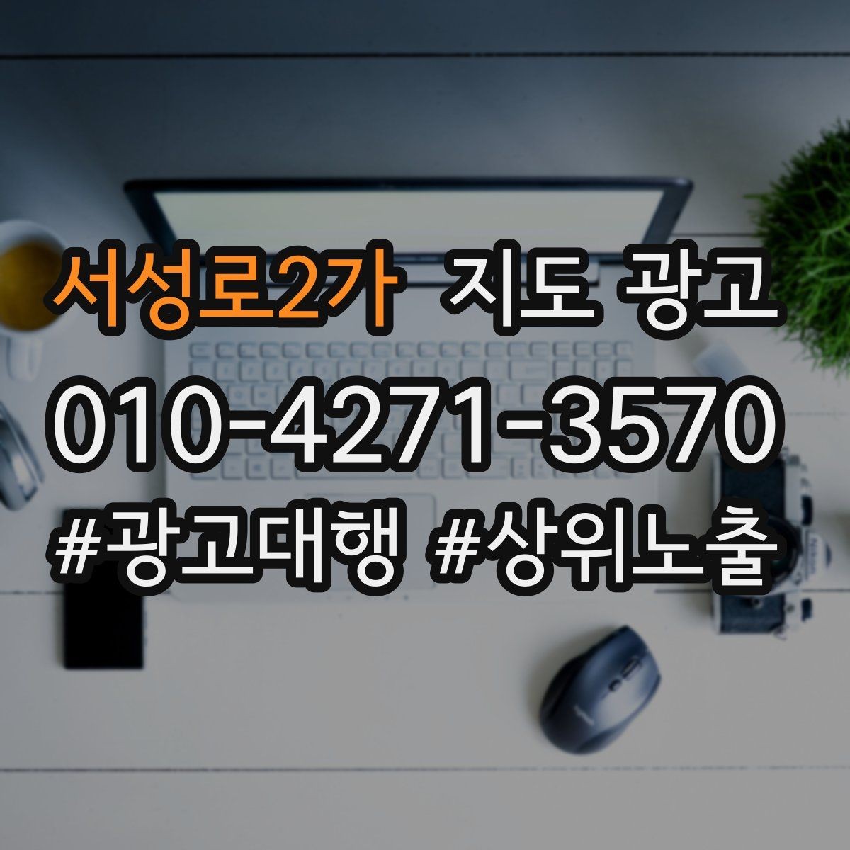 서성로2가 지도 광고 잘 되는 매장들의 소개글 공통점