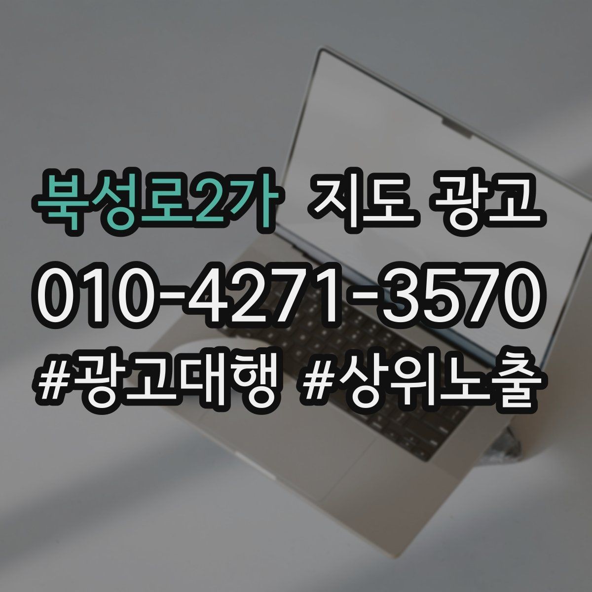 북성로2가 지도 광고 오프라인 손님을 리뷰로 연결하는 동선 설계