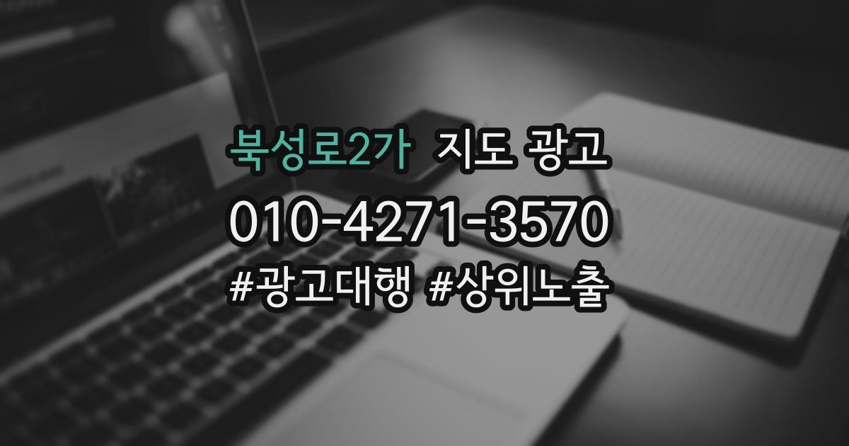 북성로2가 지도 광고