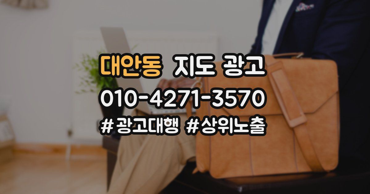대안동 지도 광고
