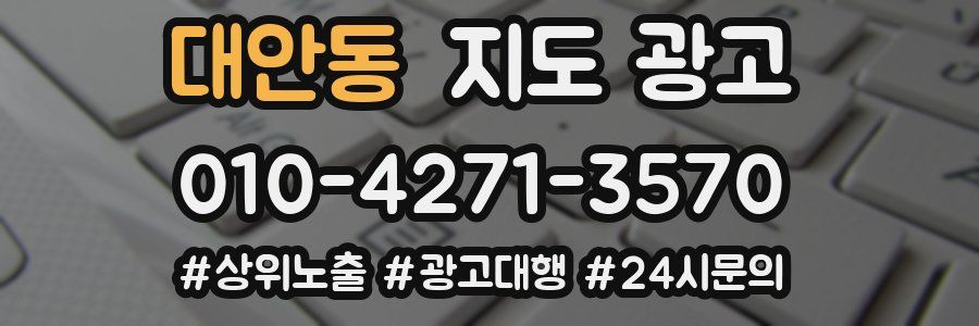 대안동 지도 광고