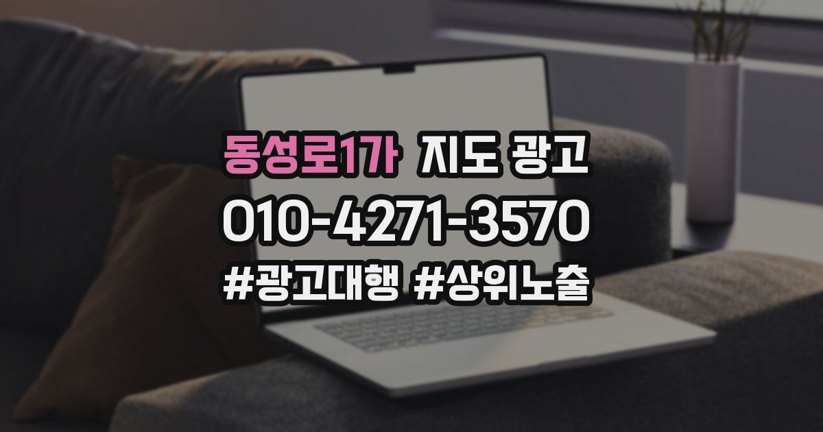 동성로1가 지도 광고