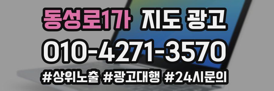 동성로1가 지도 광고