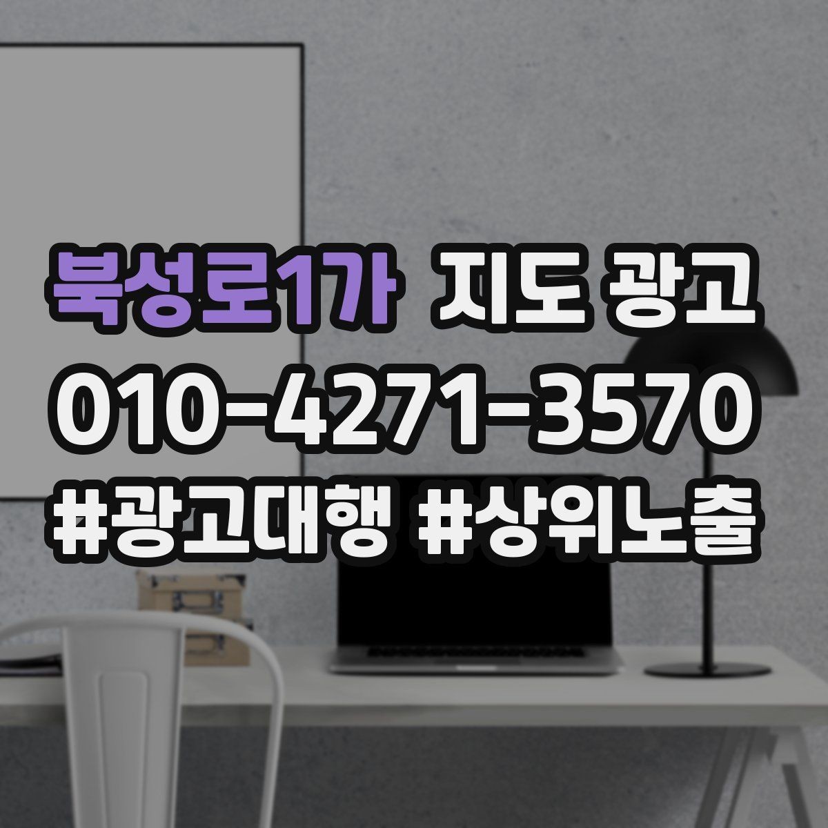 북성로1가 지도 광고 상담 스크립트를 30초로 줄이는 핵심 문장