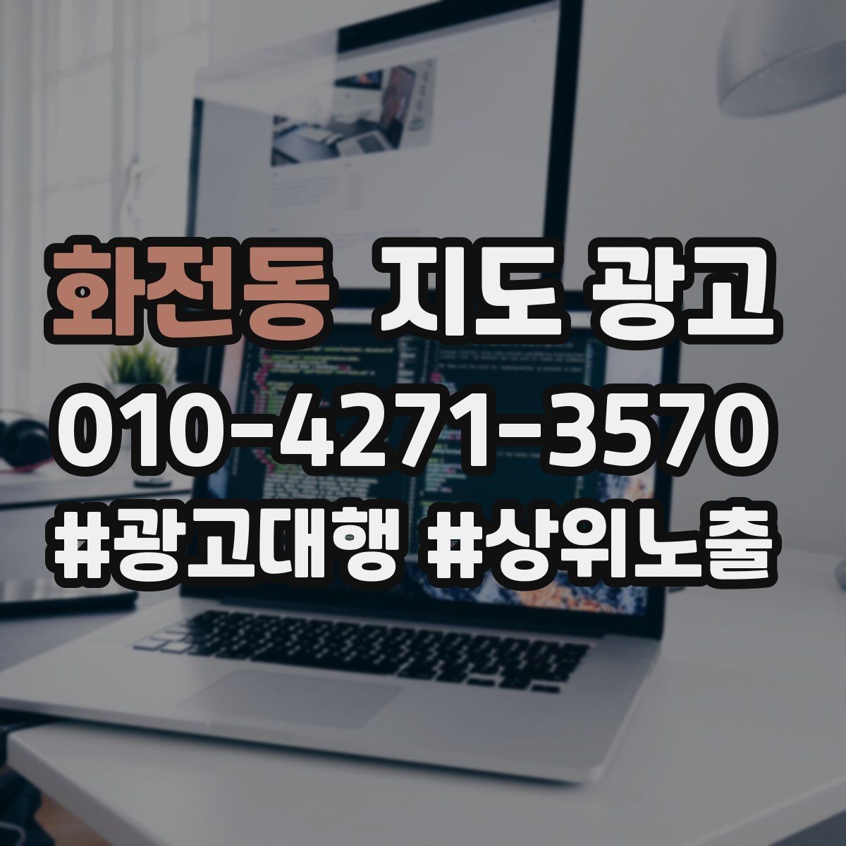 화전동 지도 광고 소요시간 안내가 전환을 올리는 이유