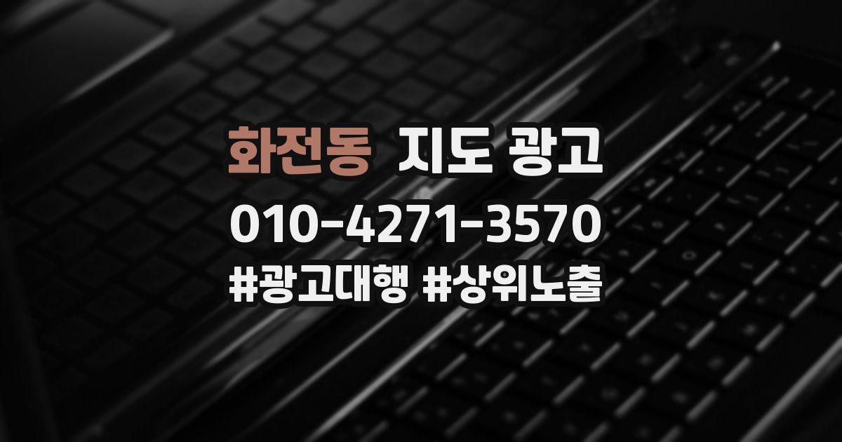 화전동 지도 광고