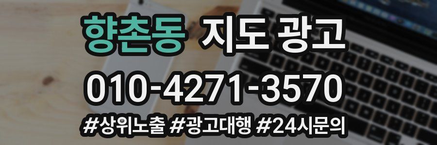 향촌동 지도 광고