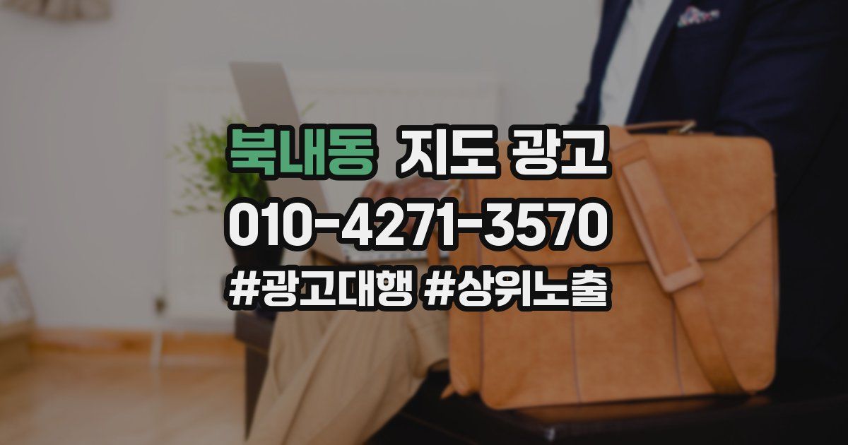 북내동 지도 광고