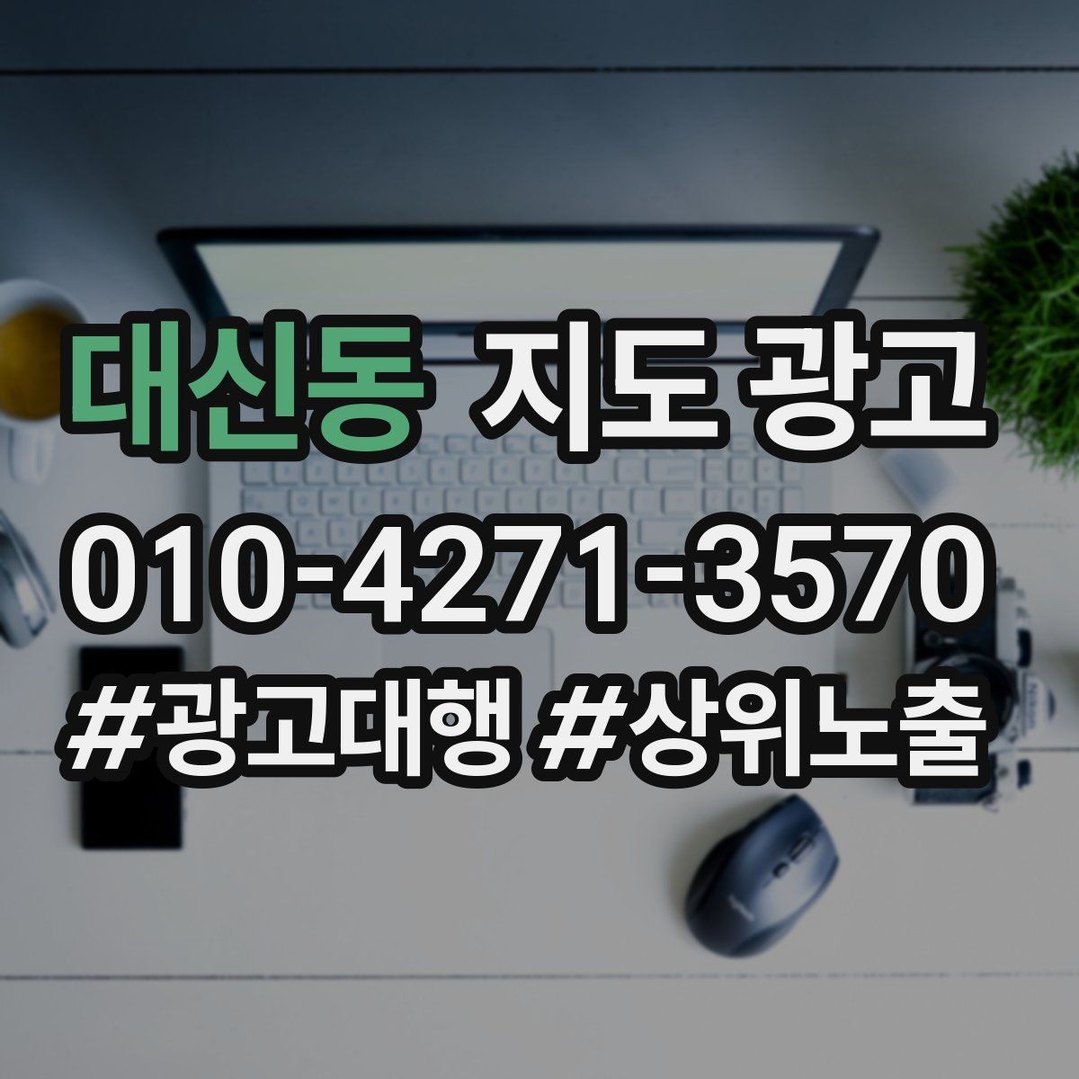 대신동 지도 광고 경쟁점이 늘었을 때 대응 전략