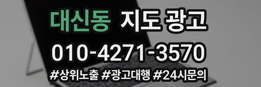 대신동 지도 광고