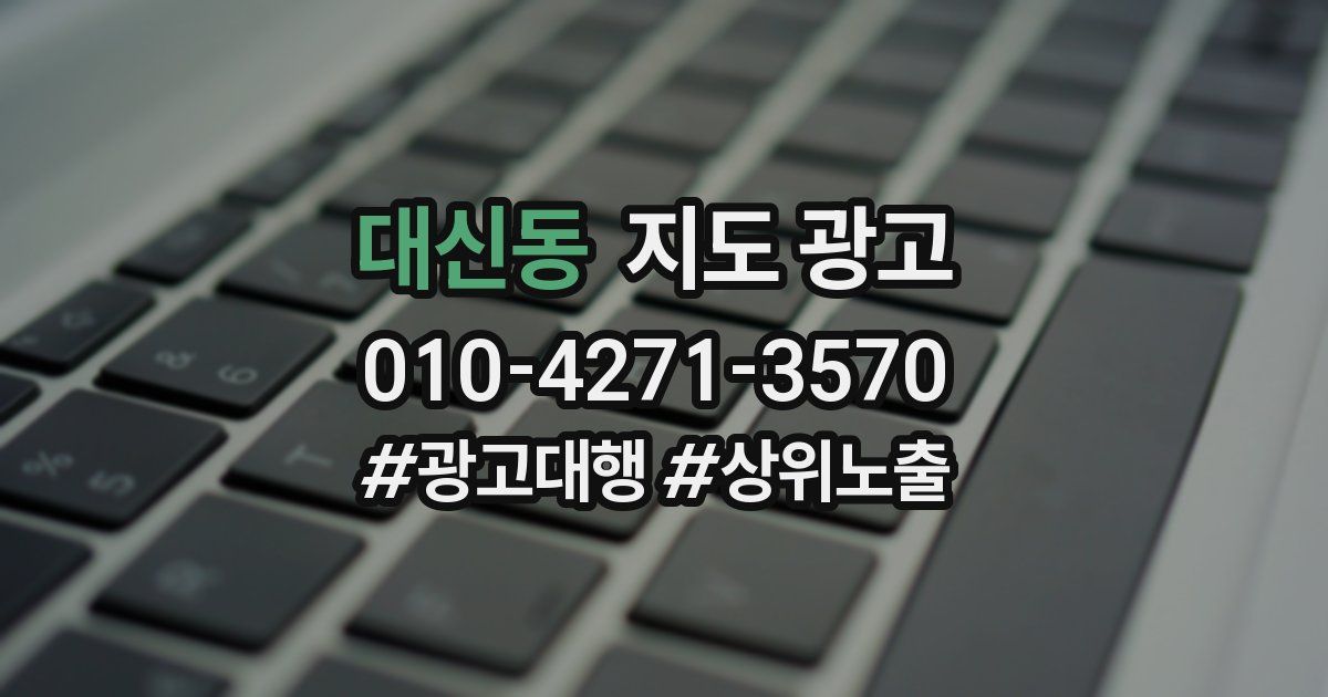 대신동 지도 광고