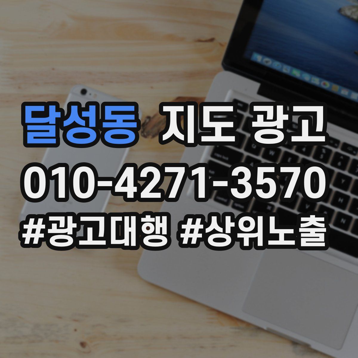 달성동 지도 광고