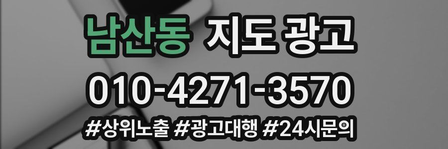 남산동 지도 광고