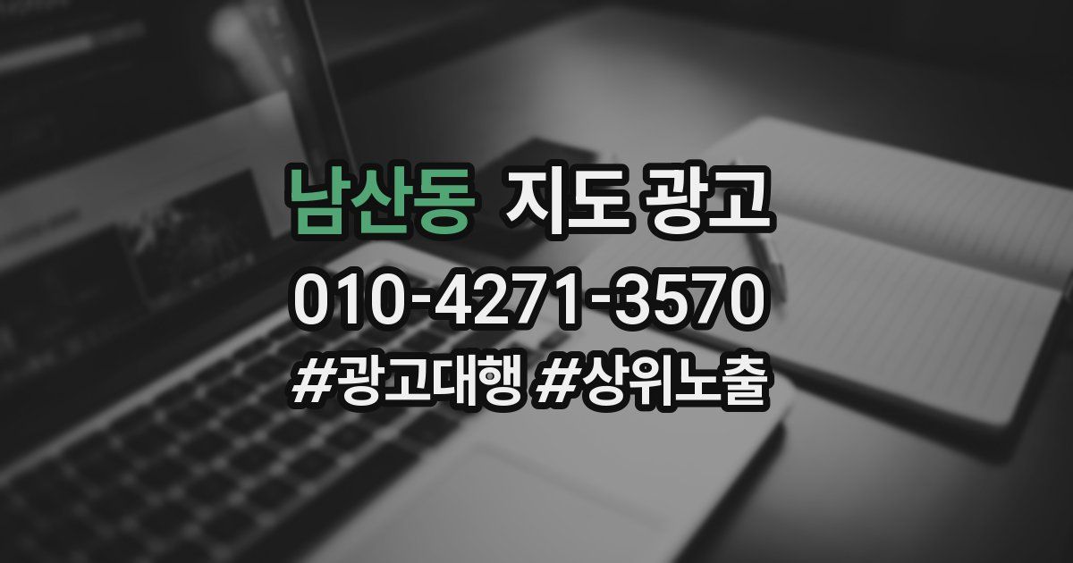 남산동 지도 광고