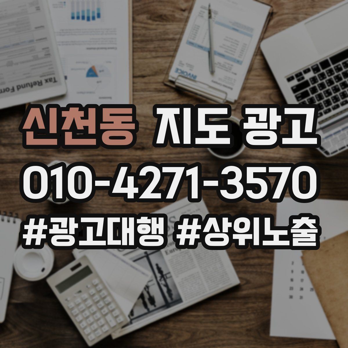신천동 지도 광고 성과가 좋아도 확장을 서두르면 안 되는 이유