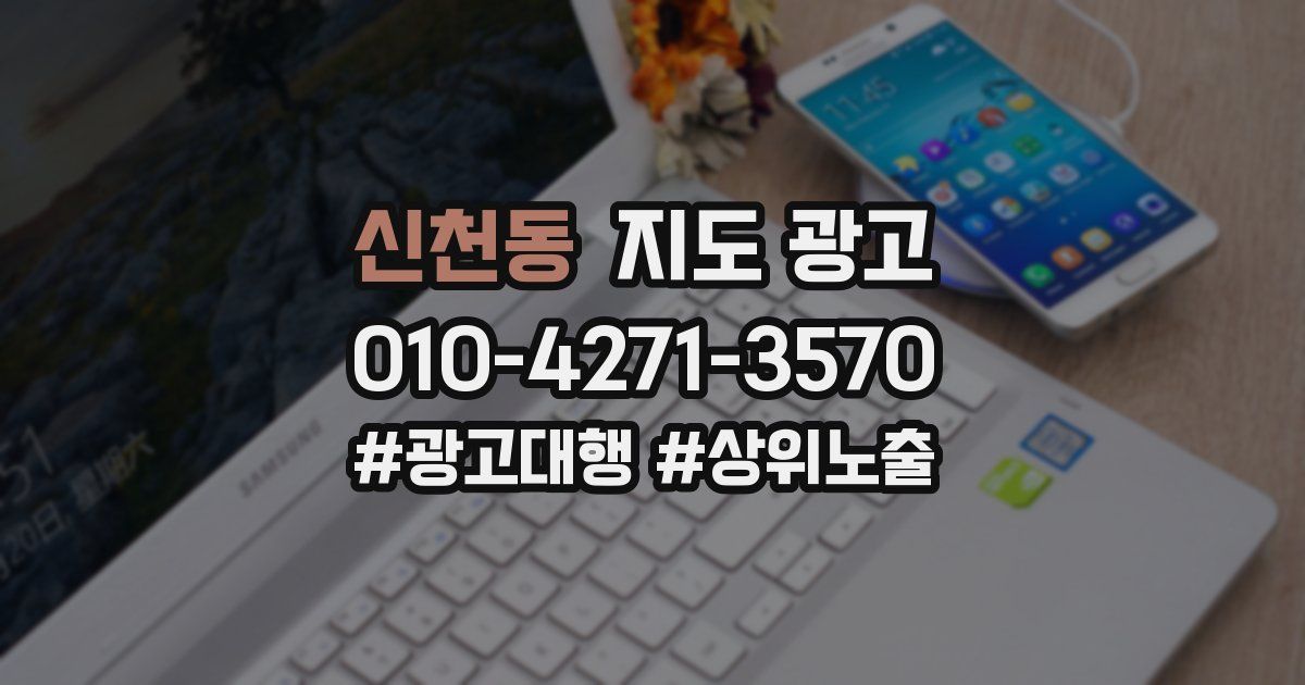 신천동 지도 광고