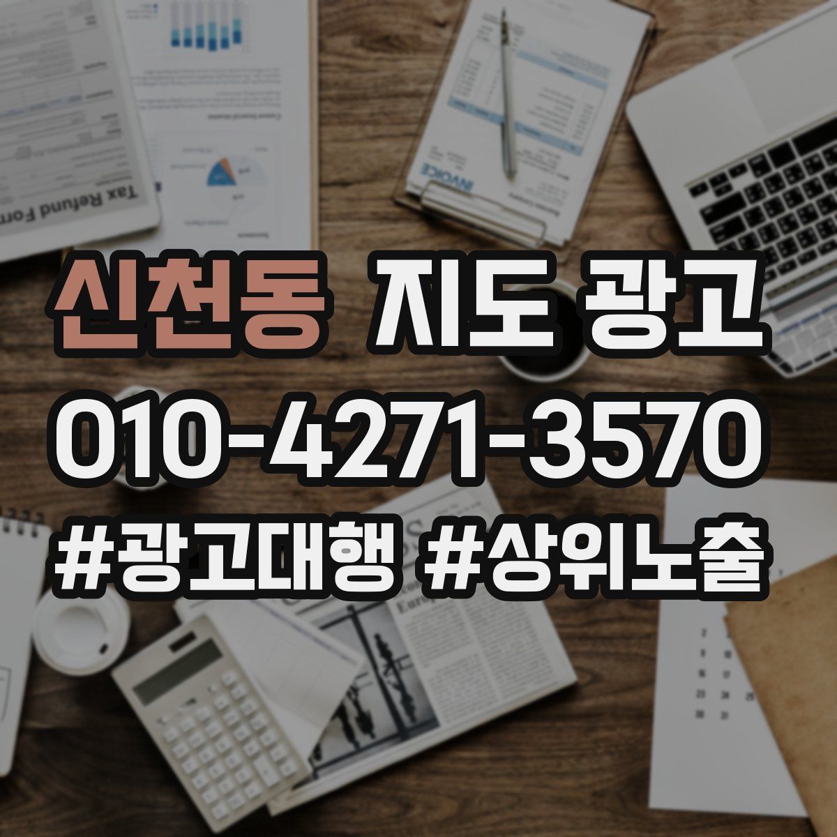 신천동 지도 광고