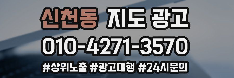 신천동 지도 광고