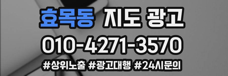 효목동 지도 광고