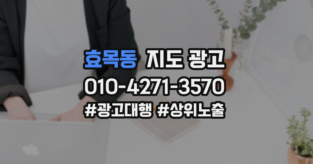 효목동 지도 광고