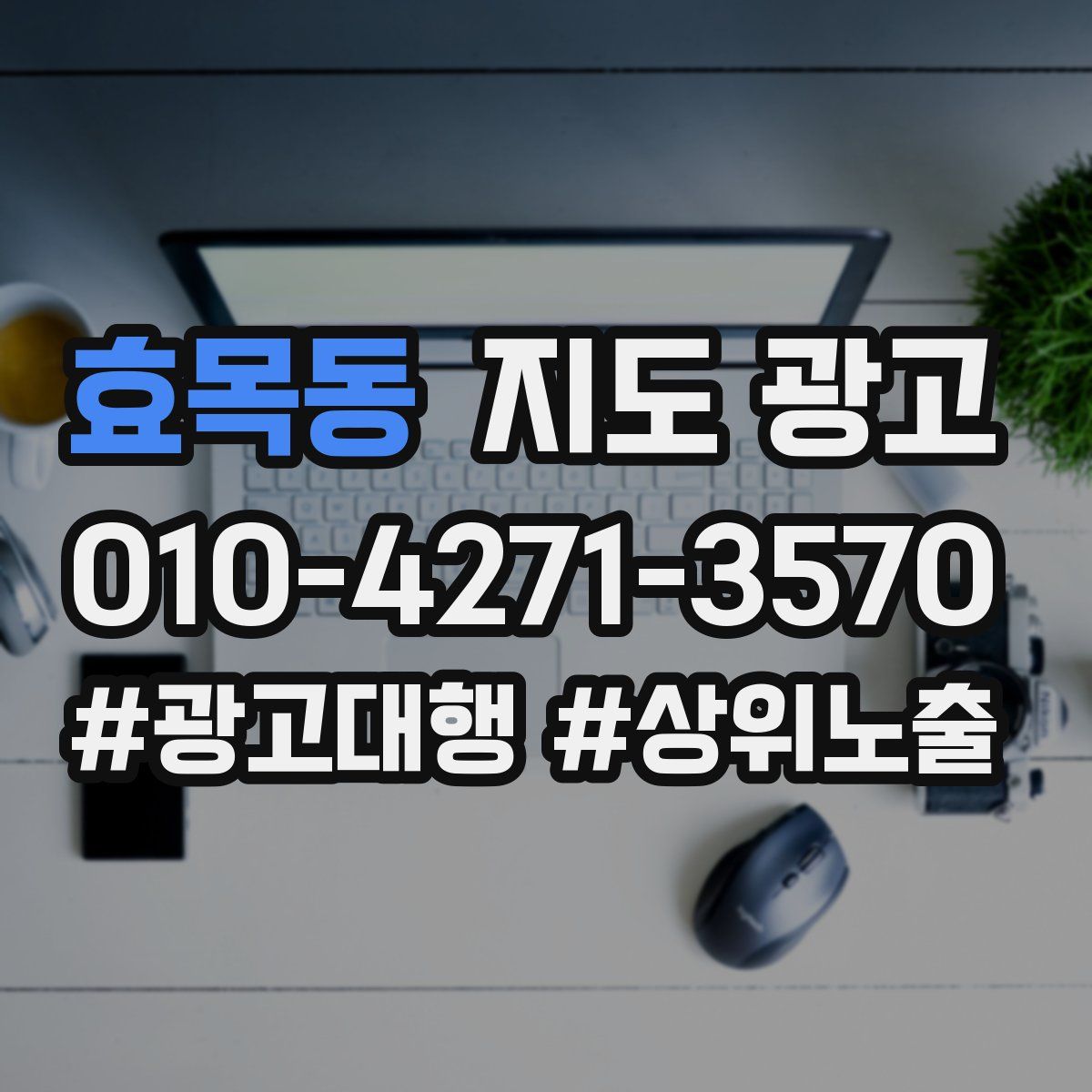 효목동 지도 광고