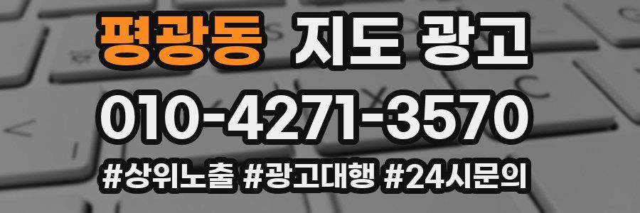 평광동 지도 광고