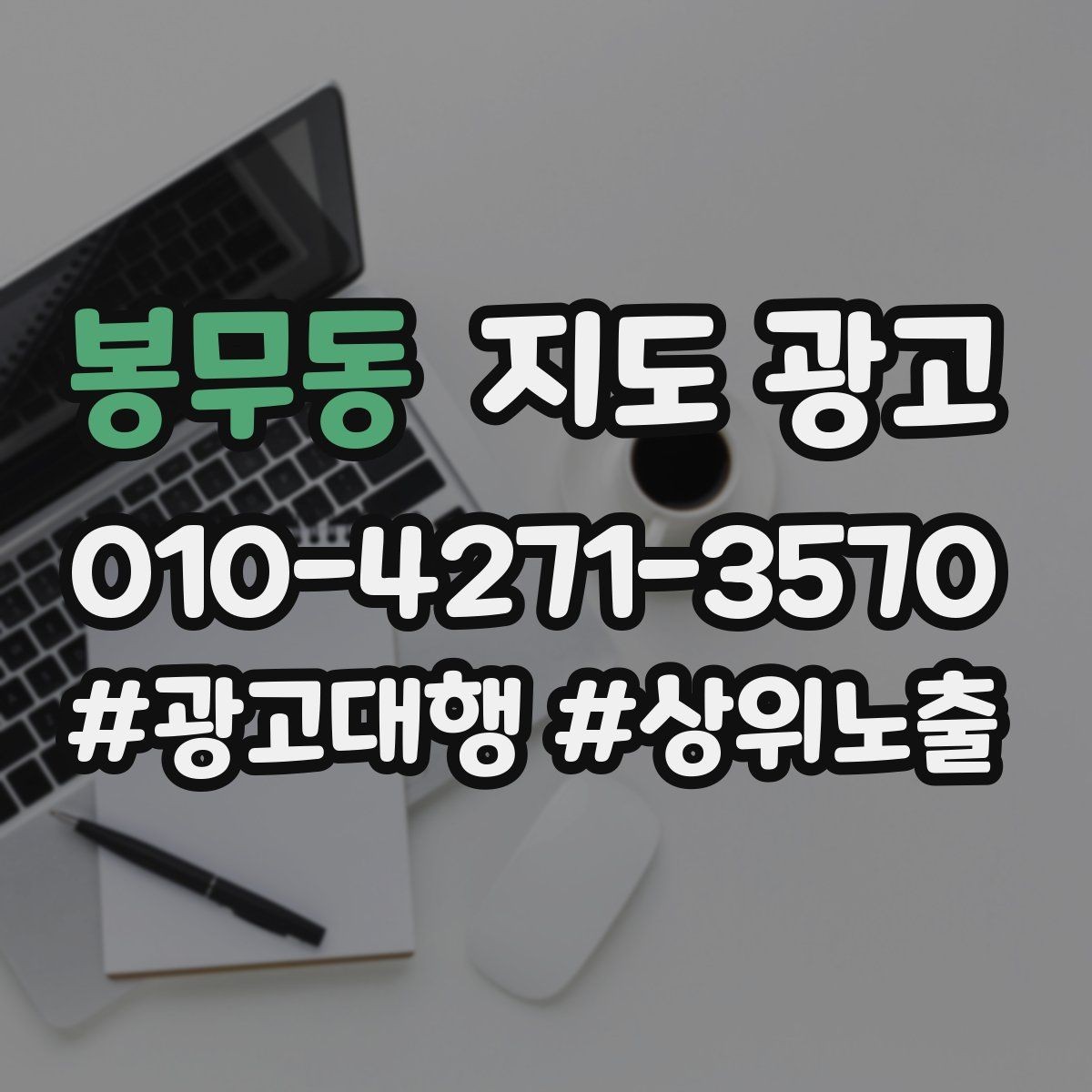봉무동 지도 광고 고객 후기 캡처 공유 시 개인정보 주의사항