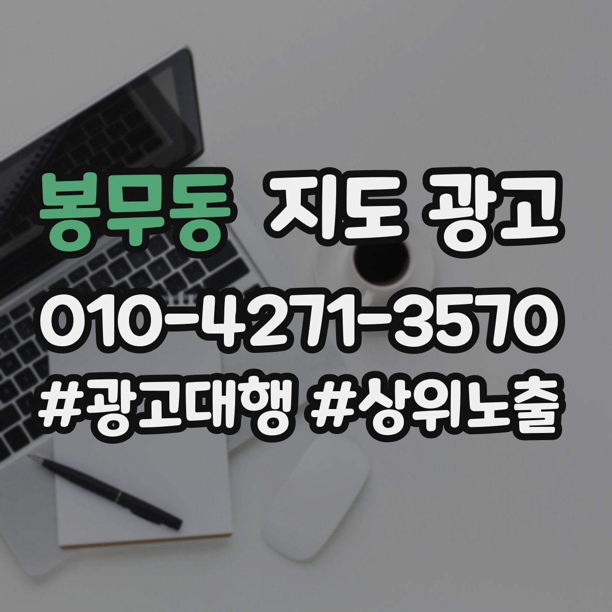 봉무동 지도 광고