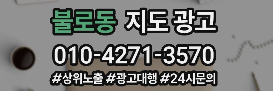 불로동 지도 광고