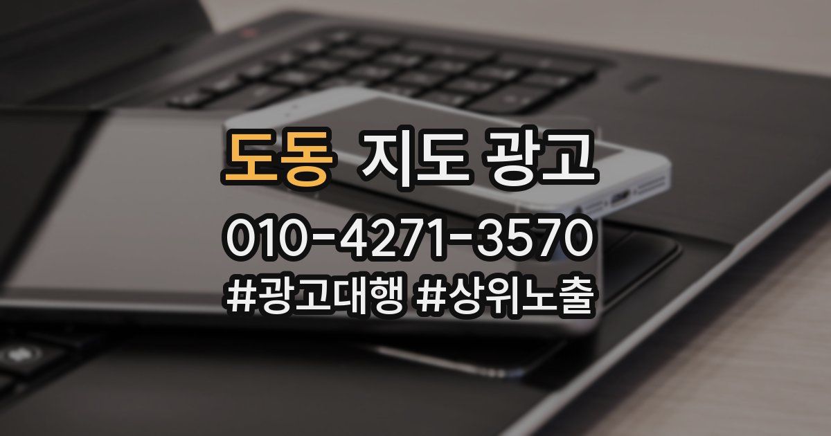 도동 지도 광고